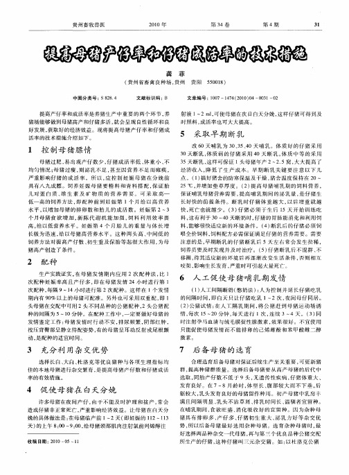提高母猪产仔率和仔猪成活率的技术措施