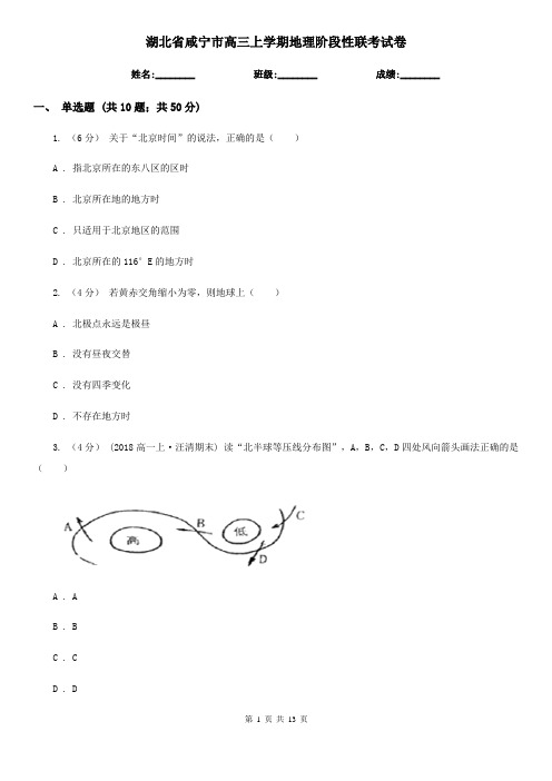 湖北省咸宁市高三上学期地理阶段性联考试卷