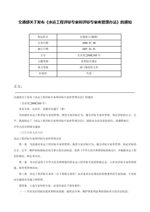 交通部关于发布《水运工程评标专家和评标专家库管理办法》的通知-交水发[2006]333号