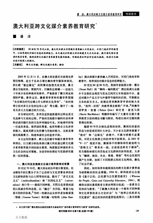 澳大利亚跨文化媒介素养教育研究