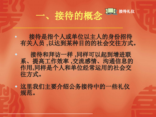 商务礼仪(金正昆)接待礼仪