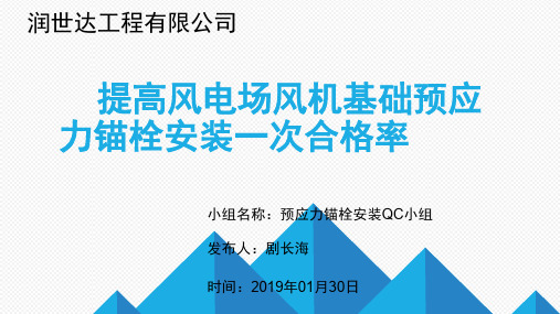 提高风电场风机基础预应力锚栓安装一次合格率