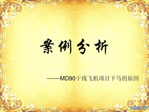 管理会计学 案例分析  MD90干线飞机项目下马