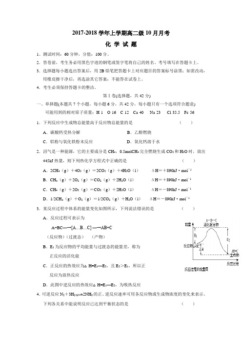 最新17—18学年高二10月月考化学试题(附答案)