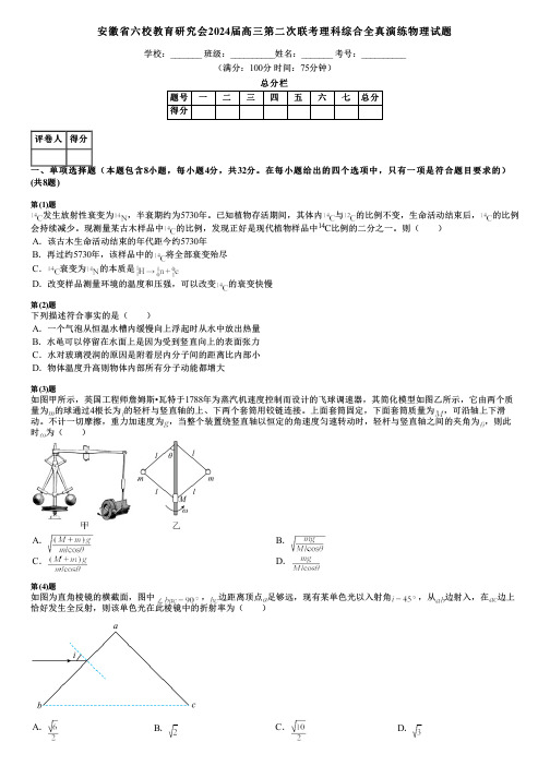 安徽省六校教育研究会2024届高三第二次联考理科综合全真演练物理试题