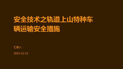 安全技术之轨道上山特种车辆运输安全措施