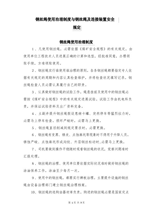 钢丝绳使用管理制度与钢丝绳及连接装置安全规定