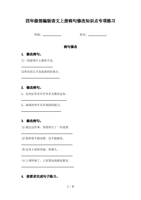 四年级部编版语文上册病句修改知识点专项练习