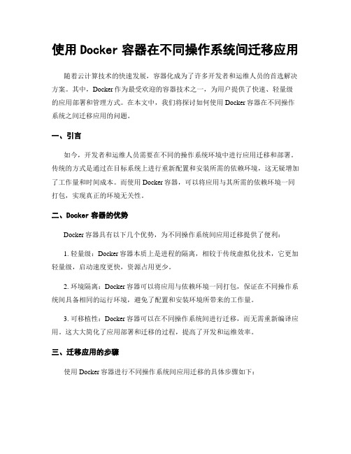 使用Docker容器在不同操作系统间迁移应用