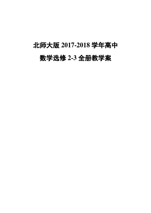 北师大版2017-2018学年高中数学选修2-3全册教学案