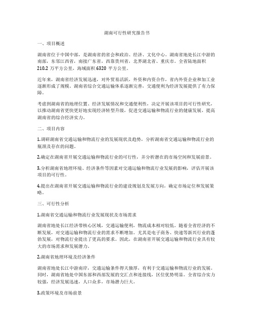 湖南可行性研究报告书