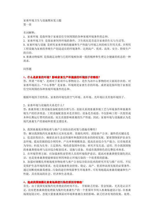 (环境管理)家畜环境卫生与设施期末复习题