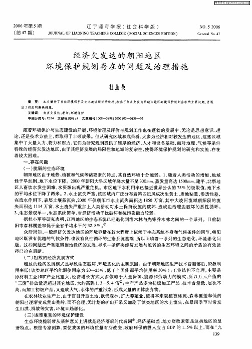 经济欠发达的朝阳地区环境保护规划存在的问题及治理措施