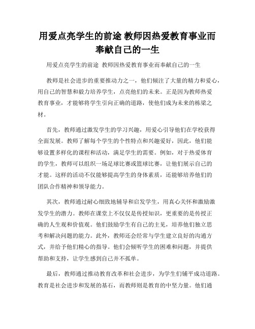 用爱点亮学生的前途 教师因热爱教育事业而奉献自己的一生