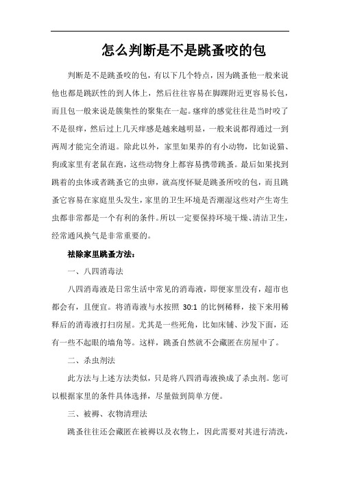 怎么判断是不是跳蚤咬的包