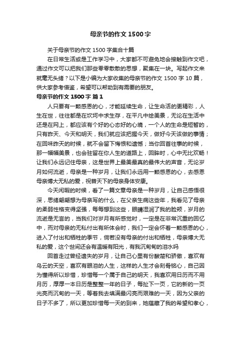 关于母亲节的作文1500字集合十篇