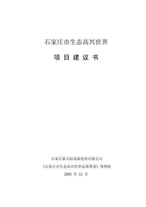 房地产营销策划--石家庄市生态欢乐世界项目建议书