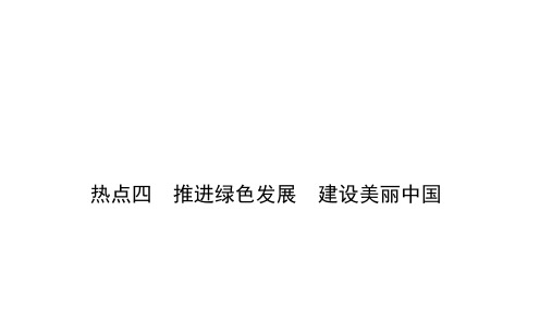 贵州省遵义市中考道德与法治复习热点专题突破课件 热点四 推进绿色发展 建设美丽中PPT