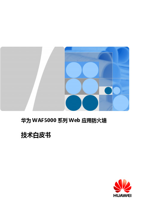 华为WAF5000系列Web应用防火墙技术白皮书