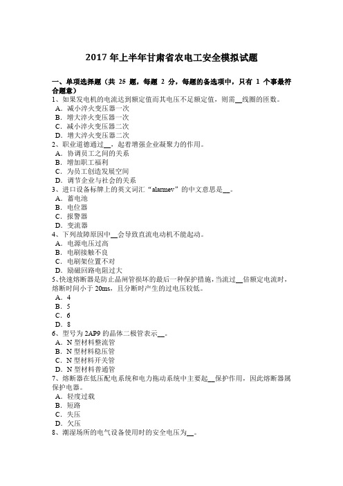 2017年上半年甘肃省农电工安全模拟试题