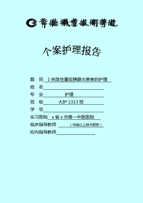 护理论文1例急性重症胰腺炎患者的护理