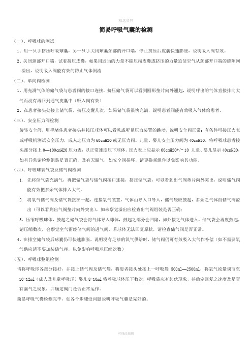 简易呼吸气囊的检测及使用技术操作评分标准