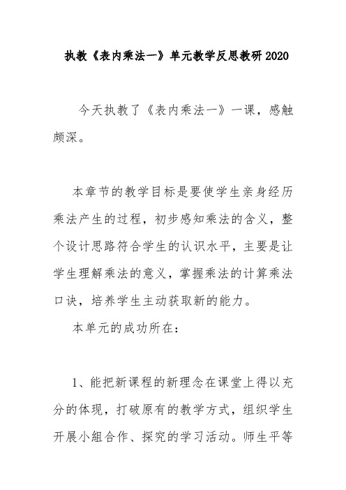 执教《表内乘法一》单元教学反思教研2020