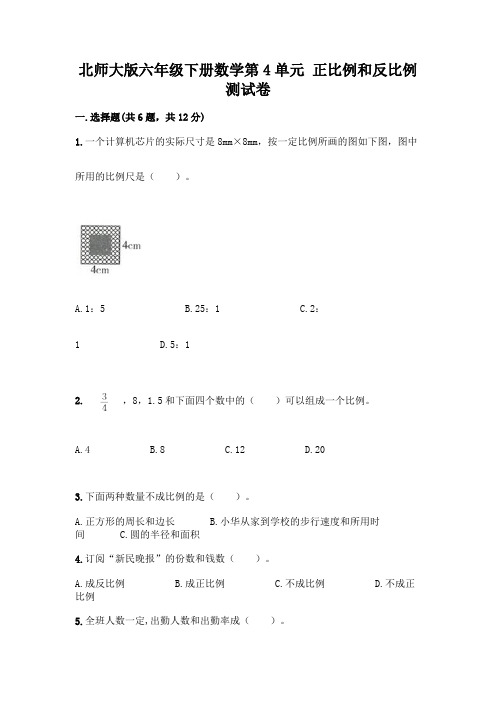 北师大版六年级下册数学第4单元 正比例和反比例 测试卷附答案【完整版】