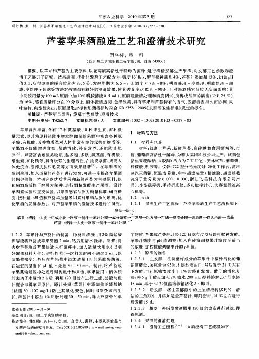 芦荟苹果酒酿造工艺和澄清技术研究