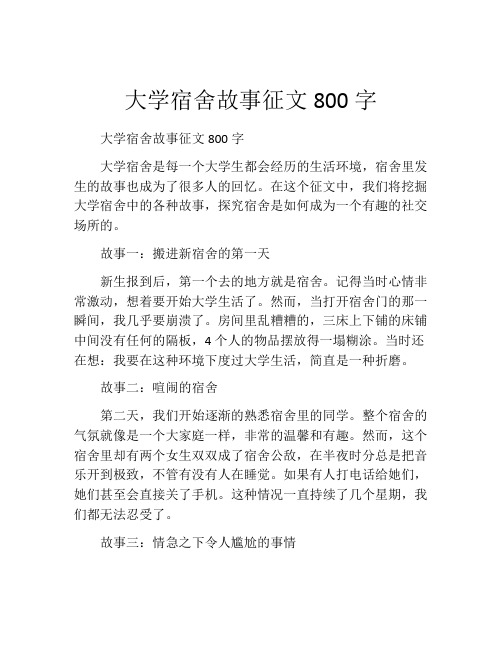 大学宿舍故事征文800字