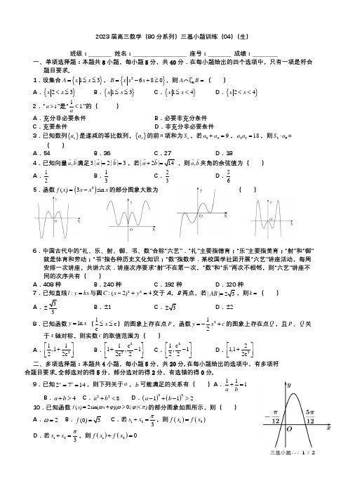 2023届高三数学(80分系列)三基小题训练(04)(生)