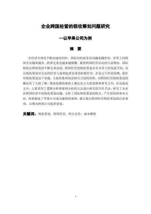 企业跨国经营的税收筹划问题研究——以苹果公司为例