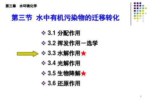 【环境化学】第3.3章 水环境化学——第三节  水中有机污染物的迁移转化：水解作用