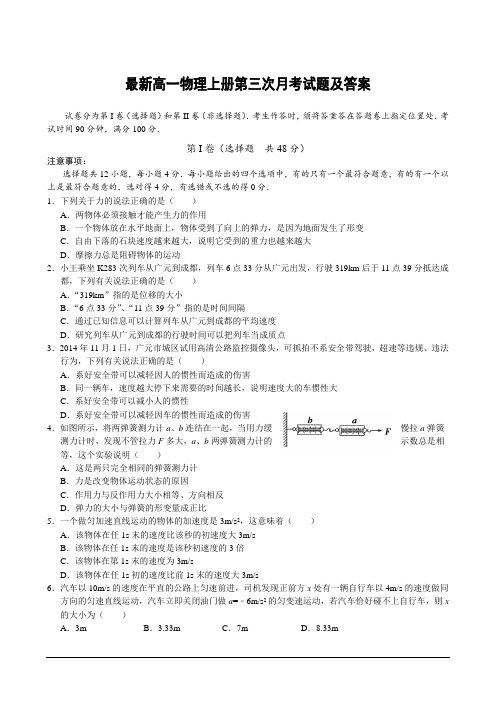 最新高一物理上册第三次月考试题及答案