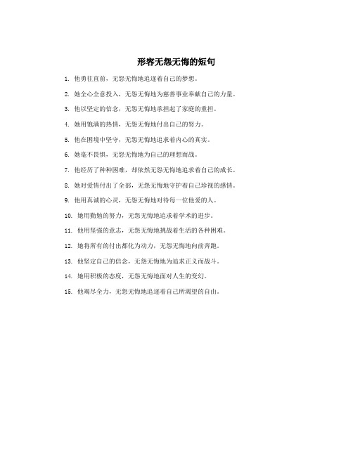 形容无怨无悔的短句