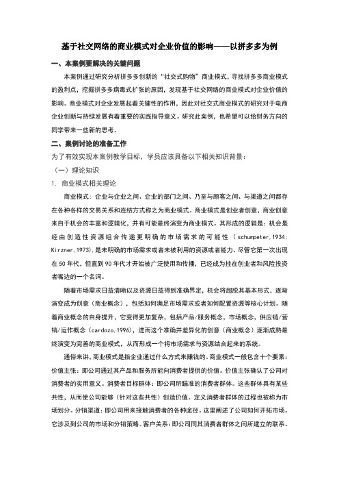 基于社交网络的商业模式对企业价值的影响——以拼多多为例-案例说明书