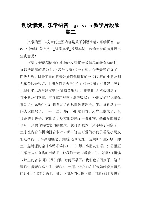 创设情境,乐学拼音—ɡ、k、h教学片段欣赏二