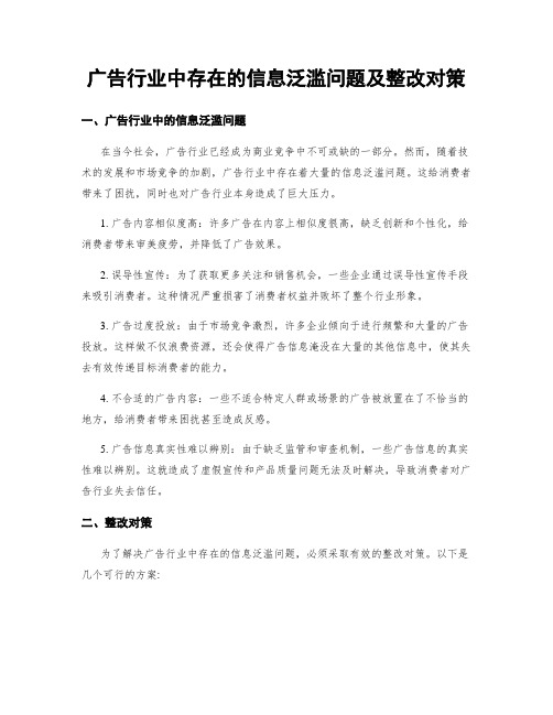 广告行业中存在的信息泛滥问题及整改对策