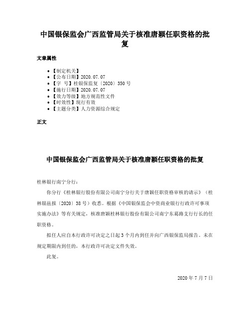 中国银保监会广西监管局关于核准唐颖任职资格的批复