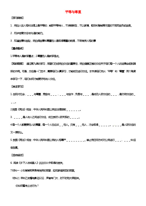 七年级政治上册 10.1 平等与尊重