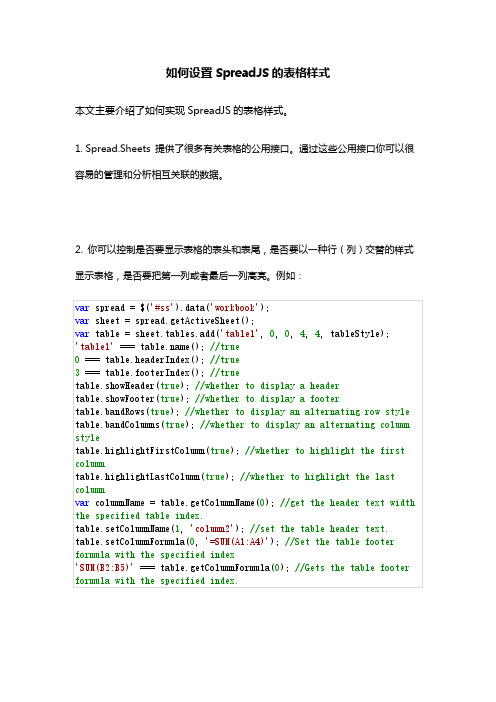 如何设置SpreadJS的表格样式