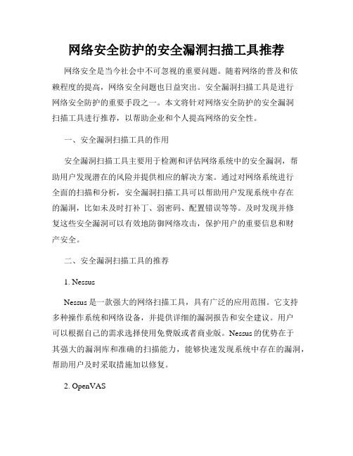 网络安全防护的安全漏洞扫描工具推荐