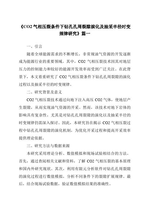 《CO2气相压裂条件下钻孔孔周裂隙演化及抽采半径时变规律研究》