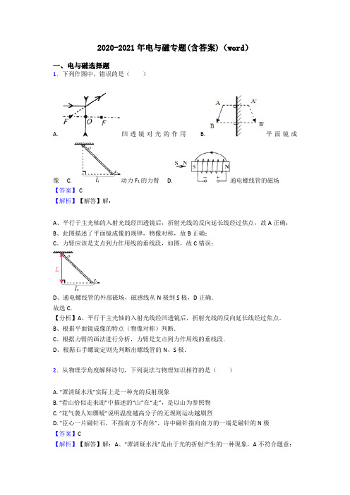 2020-2021年电与磁专题(含答案)(word)