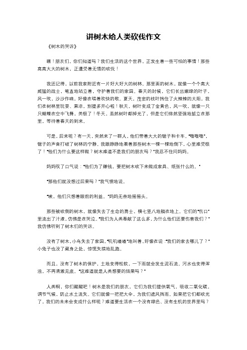 讲树木给人类砍伐作文