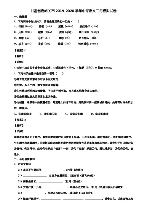 甘肃省嘉峪关市2019-2020学年中考语文二月模拟试卷含解析