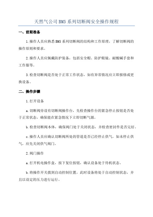 天然气公司BM5系列切断阀安全操作规程