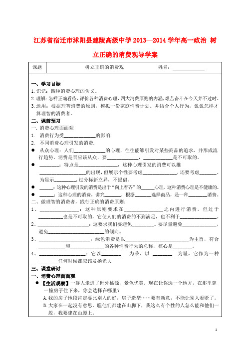 江苏省宿迁市沭阳县建陵高级中学高一政治 树立正确的