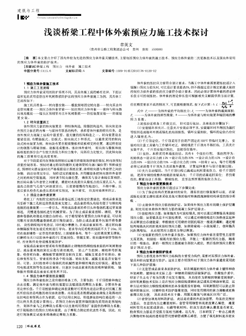 浅谈桥梁工程中体外索预应力施工技术探讨