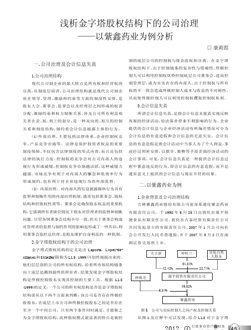 金字塔股权结构下的公司治理以紫鑫药业为例分析